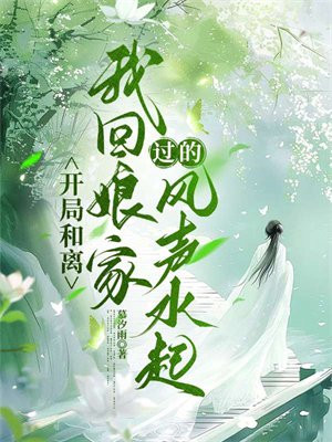 开局和离,我回娘家过的风声水起