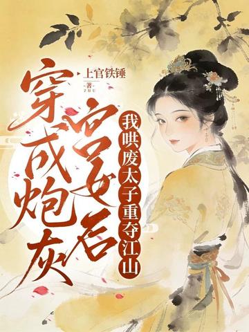 穿成炮灰宫女后,我哄废太子重夺江山