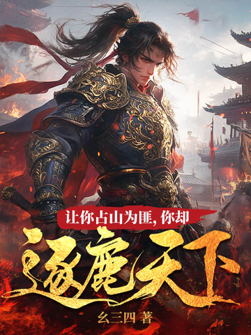 让你占山为匪,你却逐鹿天下?