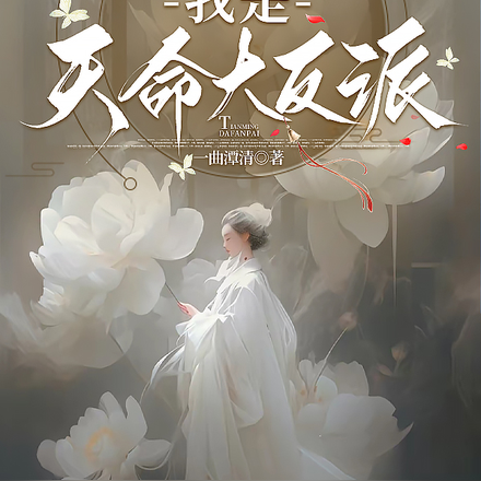 圣女清冷善良,怎么可能是反派?