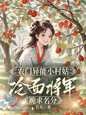 农门异能小村姑,冷面将军跪求名分