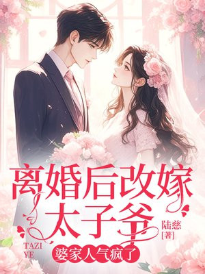 离婚后改嫁太子爷,婆家人气疯了