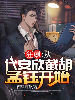 狂飙:从代安欣截胡孟钰开始
