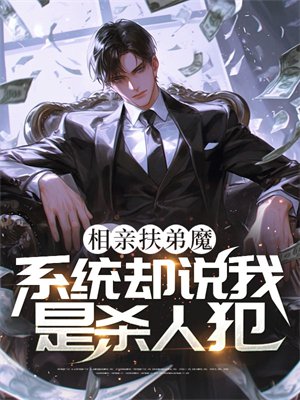 相亲扶弟魔,系统却说我是杀人犯?
