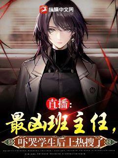 直播:最凶班主任,吓哭学生后上热搜了