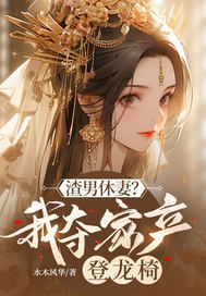 渣男休妻?我夺家产登龙椅!