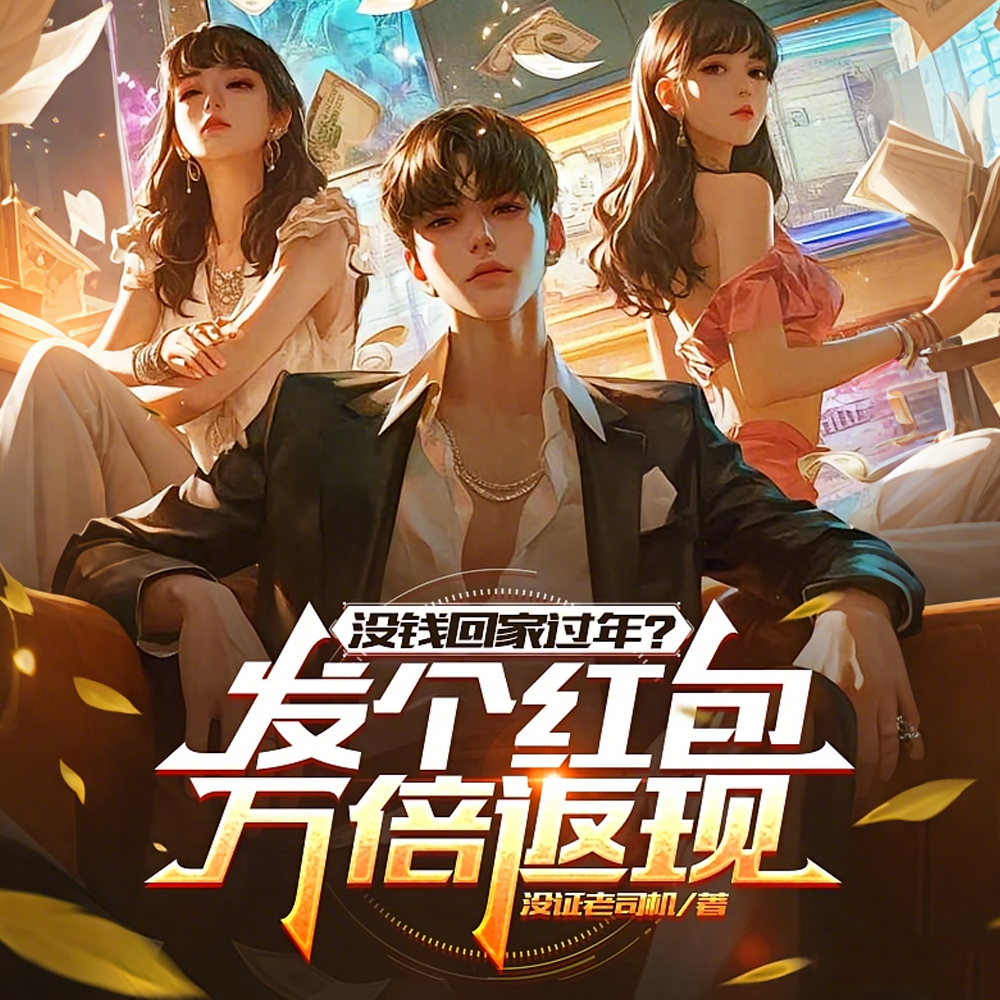 没钱回家过年?发个红包万倍返现