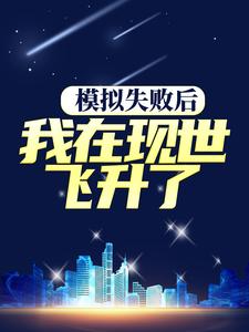 模拟失败后,我在现世飞升了