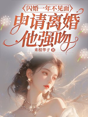 闪婚一年不见面,申请离婚他强吻