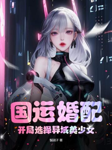 国运婚配:开局选择异域美少女