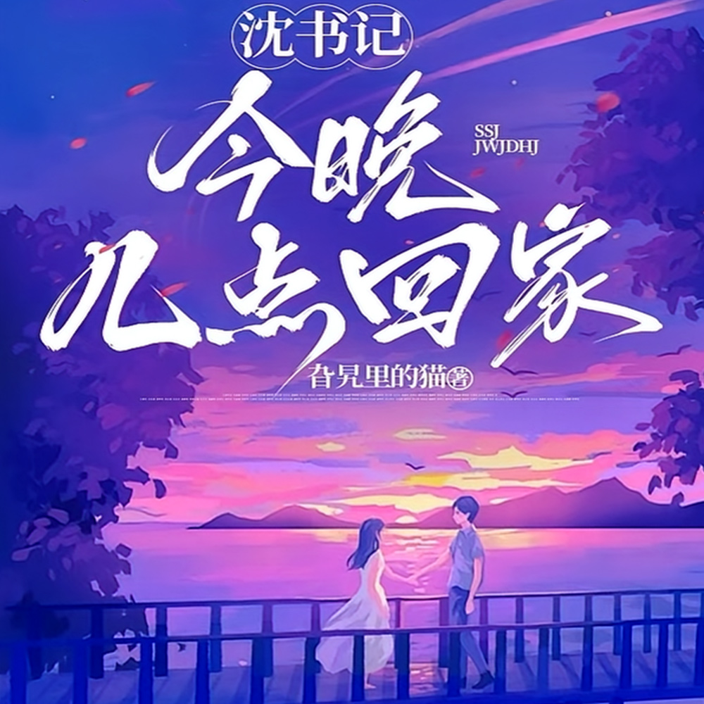 先婚后爱,沈书记他蓄谋已久