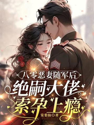 八零恶妻随军后,绝嗣大佬索孕上瘾