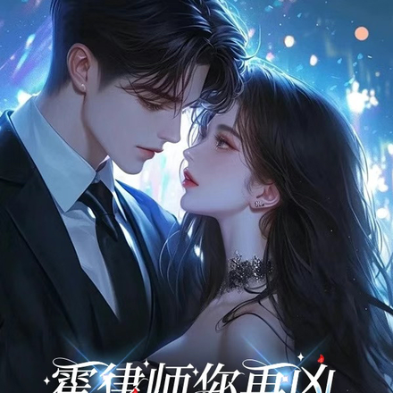 进错房,腹黑霍律师气坏小哭包