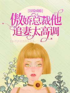 囚爱成瘾:傲娇总裁他追妻太高调