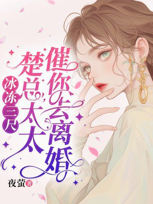 冰冻三尺,楚总,太太催你去离婚