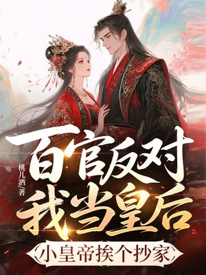 百官反对我当皇后,小皇帝挨个抄家