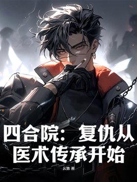四合院:复仇从医术传承开始