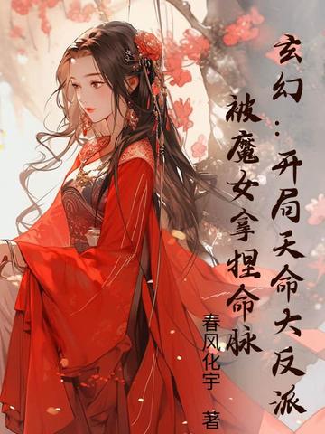 玄幻:开局天命大反派,被魔女拿捏命脉!