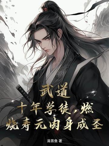 武道:十年学徒,燃烧寿元肉身成圣!