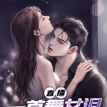 直播:一首舞女泪,唱懵呆小妹