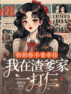 妈妈你不要牵挂,我在渣爹家一打仨