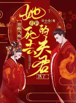 替嫁当晚,她看到死去的夫君活了