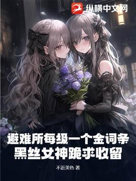 避难所每级一个金词条?黑丝女神跪求收留!
