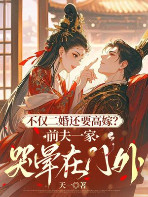 不仅二婚还要高嫁?前夫一家哭晕在门外