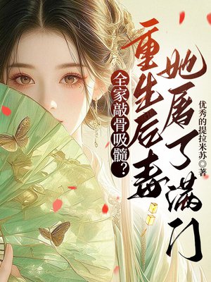 全家敲骨吸髓?重生后毒妃她屠了满门
