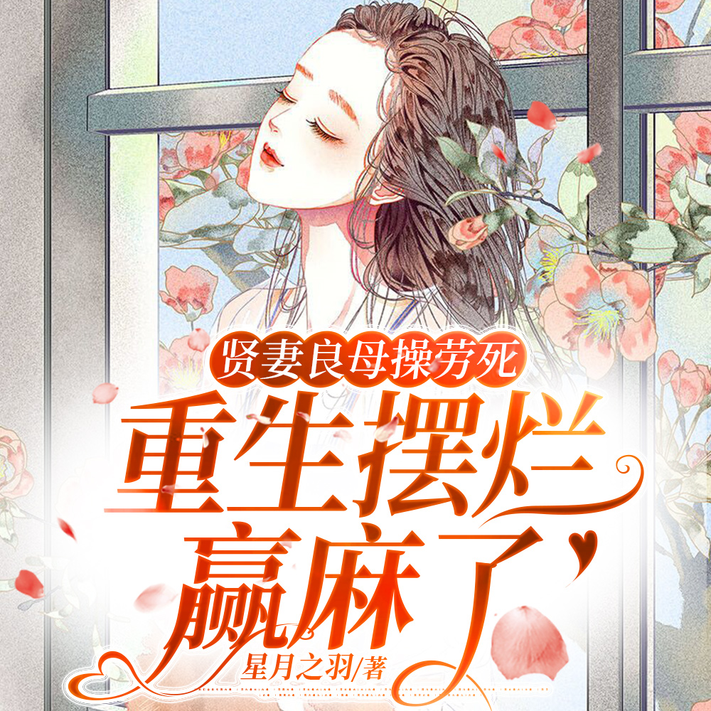 都重生了,谁还惯着那群白眼狼啊