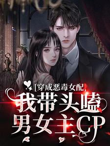 穿成恶毒女配:我带头嗑男女主CP