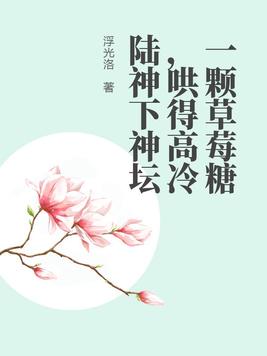 一颗草莓糖,哄得高冷陆神下神坛