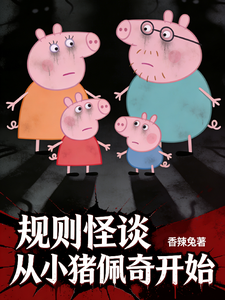 规则怪谈,从诡异小猪佩奇开始