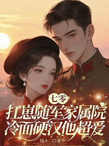 七零:扛崽随军家属院,冷面硬汉他超爱