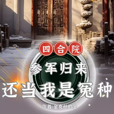四合院:嫂子太热情,能怪我吗?