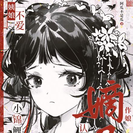 姨娘不爱?小锦鲤认绝嗣嫡母作娘
