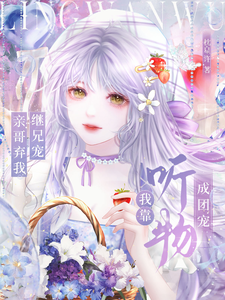亲哥弃我继兄宠,我靠听物成团宠