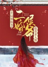 开局领休书,二婚侯爷抢着求入赘!