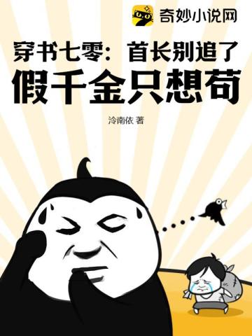 穿书七零:首长别追了!假千金只想苟!
