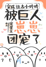 穿成远古小娇娇,被巨人崽崽团宠了
