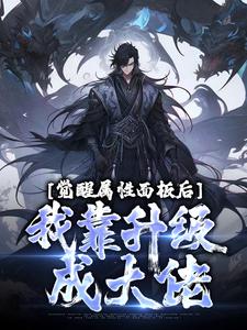 觉醒属性面板后,我靠升级成大佬