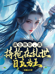 满仓物资,我持枪在乱世自立为王