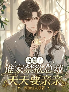 离谱!谁家禁欲总裁,天天要亲亲