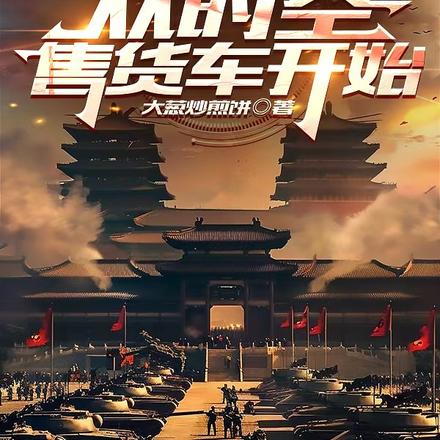 祖龙送我美娇妻,我带大秦统世界