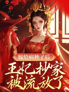 嫁给病秧子后,王妃抄家被流放了