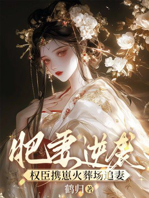 肥妻逆袭,权臣携崽火葬场追妻