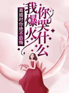 离婚时你绝不后悔,我爆火你哭什么?