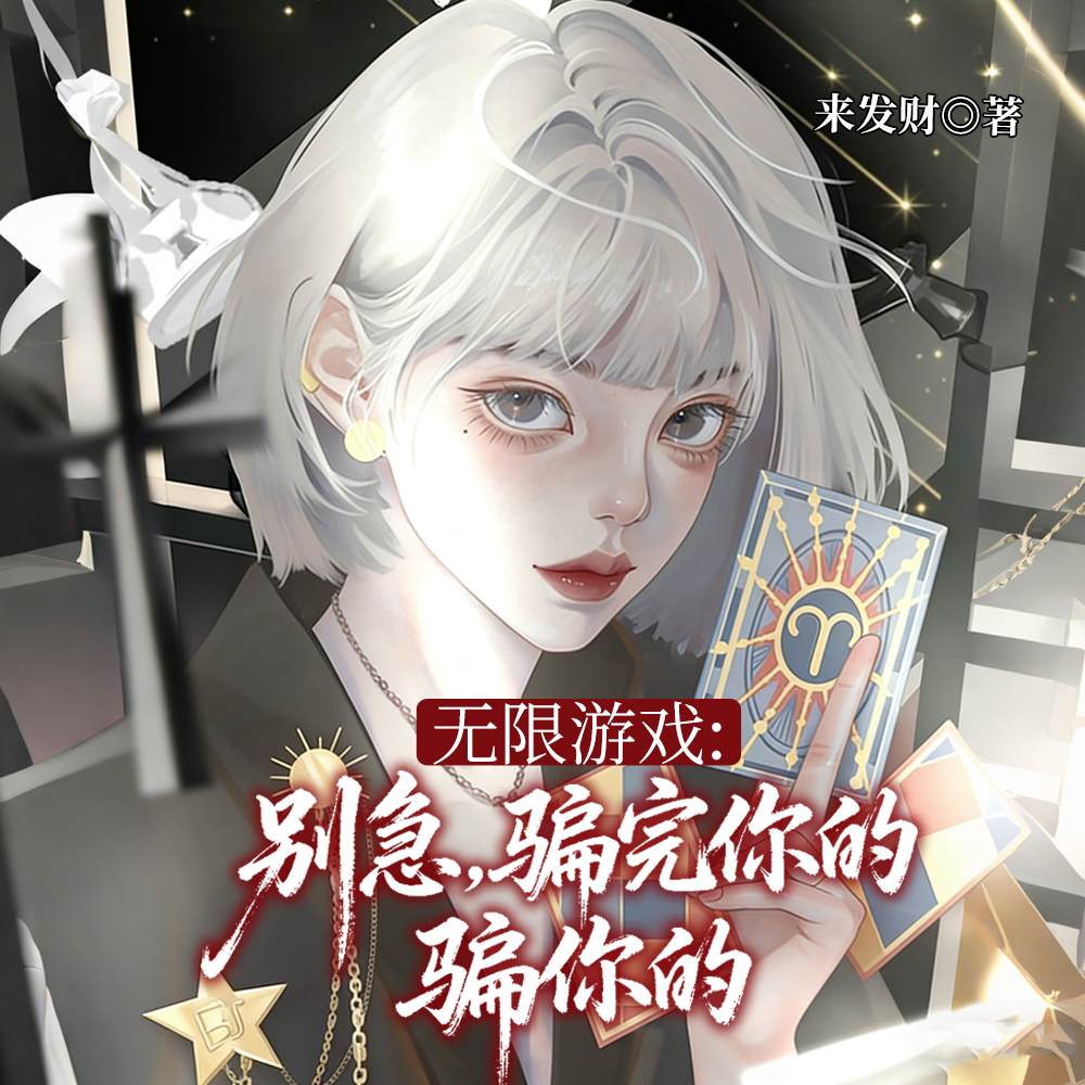 无限游戏:别急,骗完你的骗你的