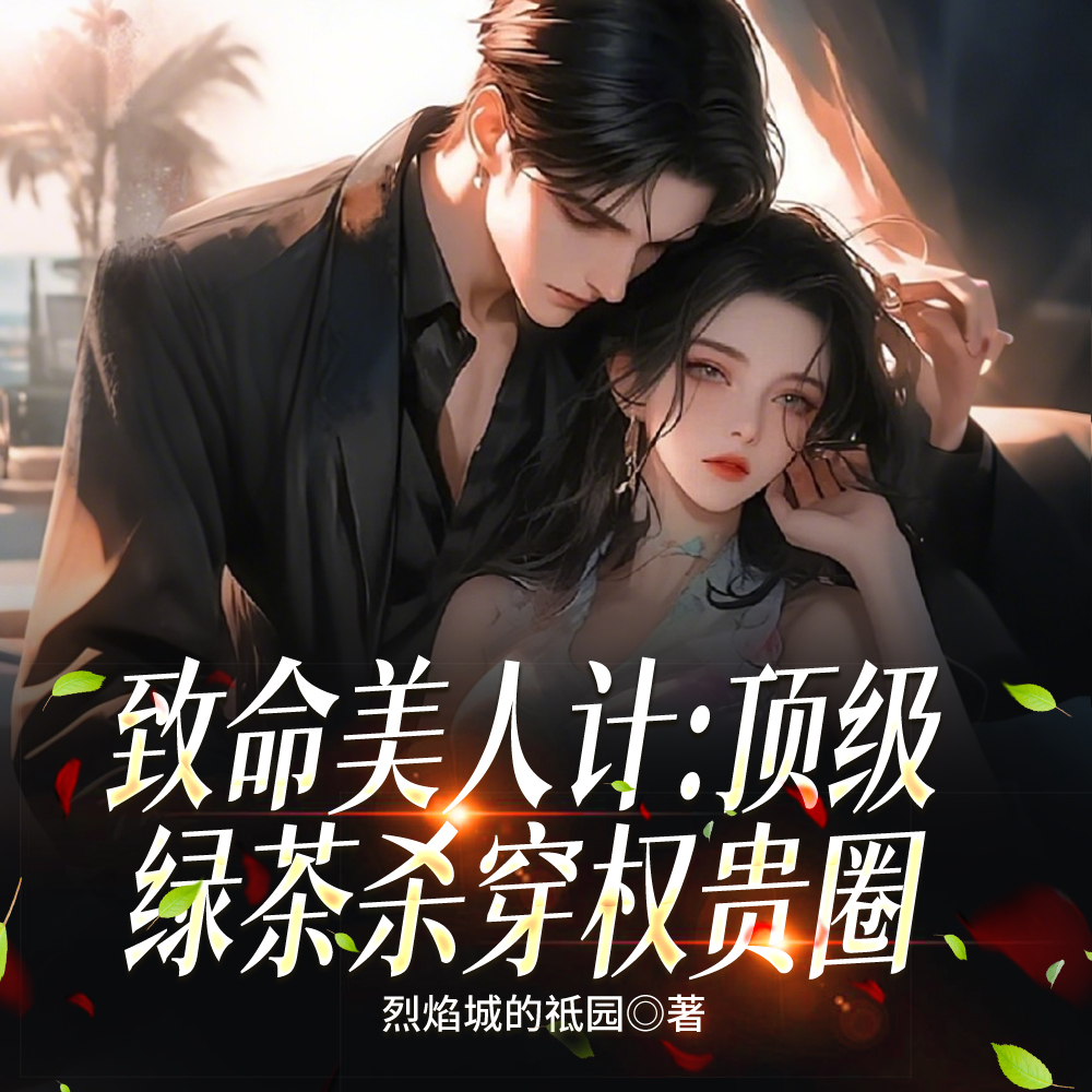 致命美人计:顶级绿茶杀穿权贵圈