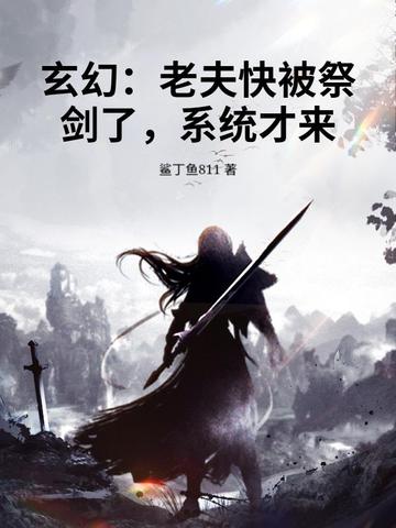 玄幻:老夫快被祭剑了,系统才来?